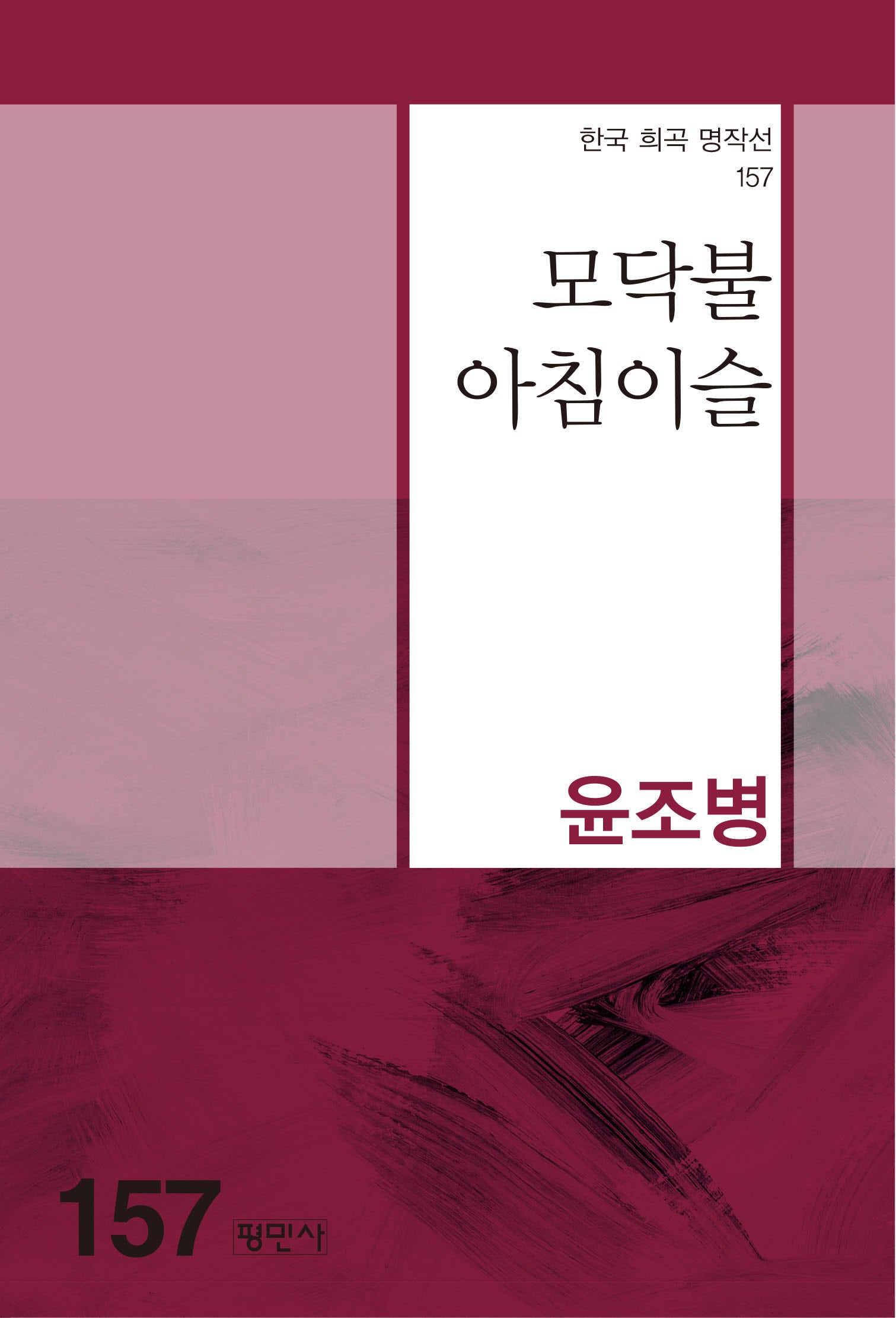 모닥불 아침이슬(한국희곡명작선 157)(한국 희곡 명작선 157)