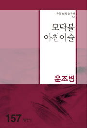 모닥불 아침이슬(한국희곡명작선 157)(한국 희곡 명작선 157)
