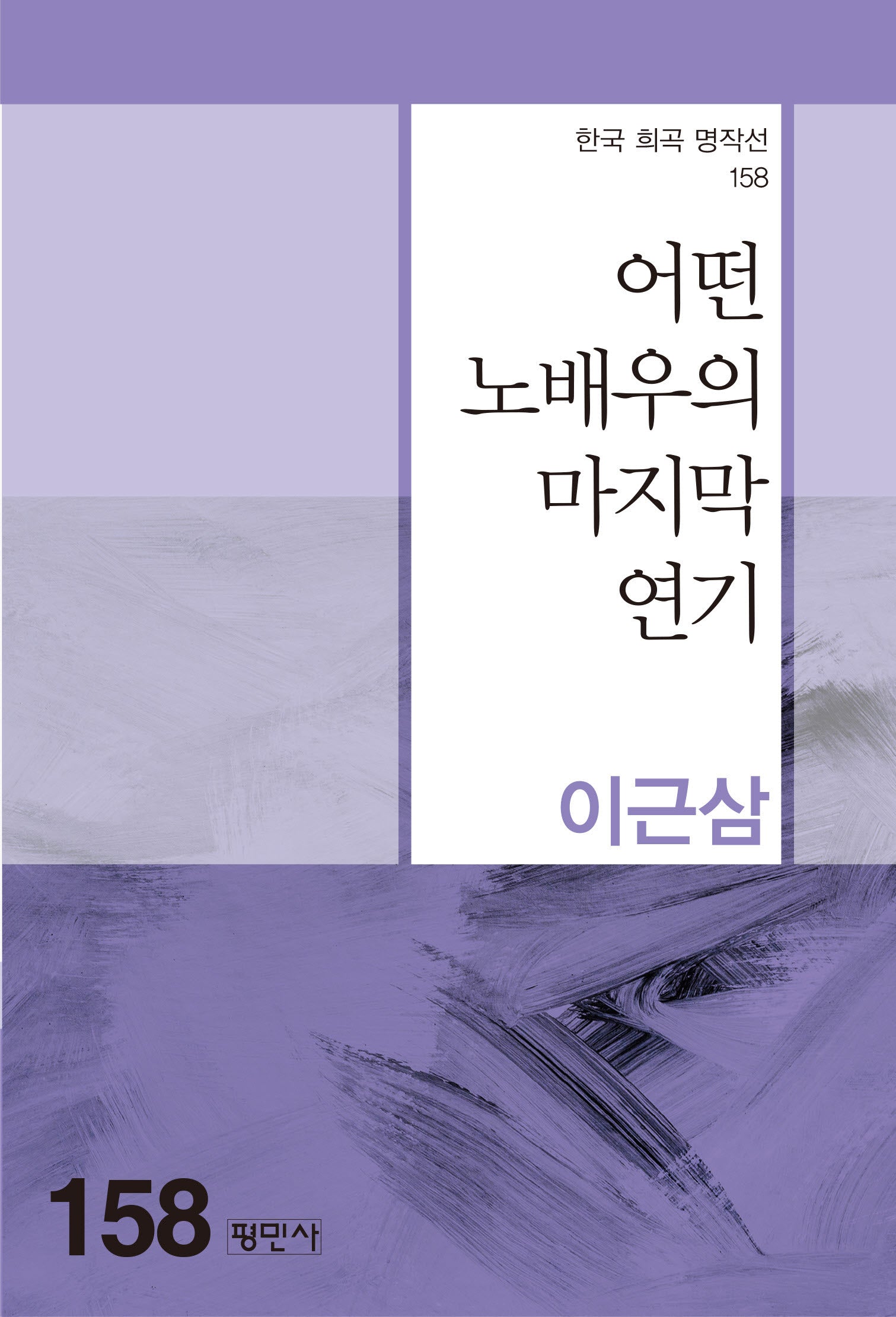 어떤 노배우의 마지막 연기(한국 희곡 명작선 158)