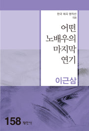 어떤 노배우의 마지막 연기(한국 희곡 명작선 158)