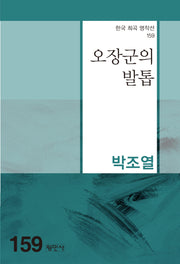 오장군의 발톱(한국 희곡 명작선 159)