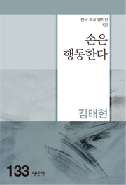 손은 행동한다(한국 희곡 명작선 133)