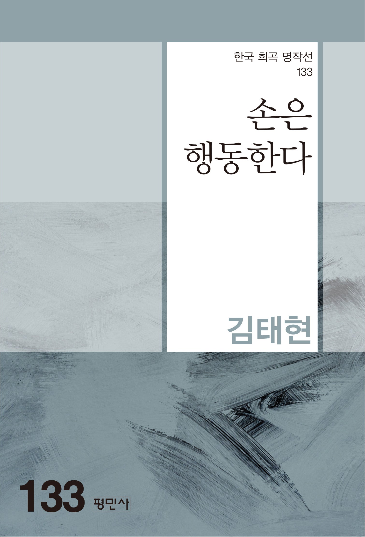 손은 행동한다(한국 희곡 명작선 133)