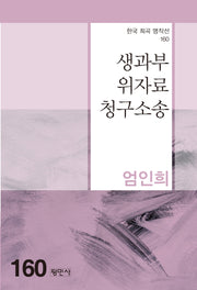 생과부위자료청구소송(한국 희곡 명작선 160)
