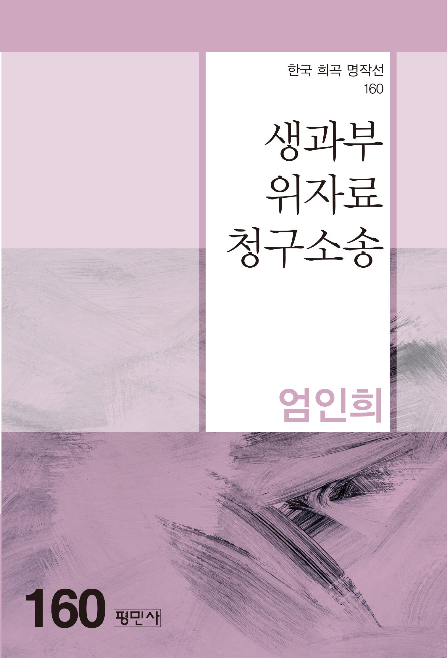 생과부위자료청구소송(한국 희곡 명작선 160)