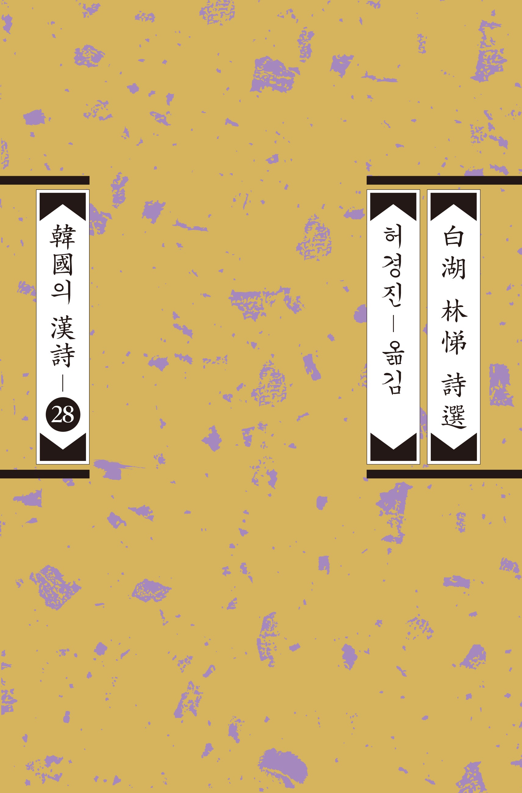 백호 임제 시선(한국의 한시 28)
