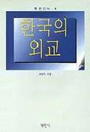 한국의 외교