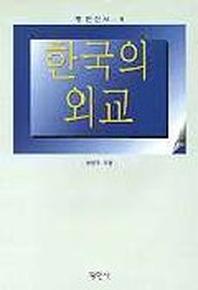 한국의 외교