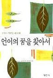 언어의 꿈을 찾아서