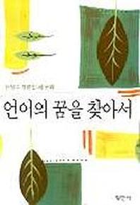 언어의 꿈을 찾아서