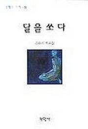달을 쏘다