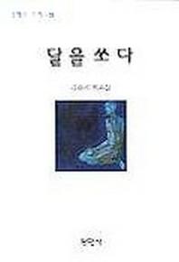 달을 쏘다