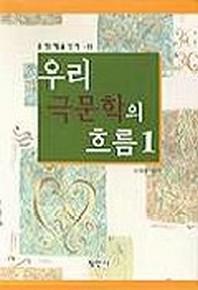 우리 극문학의 흐름 1