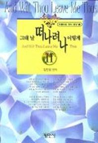 그대 날 떠나려나 이렇게  2