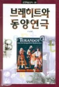 브레히트와 동양연극