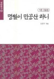 명월이 만공산 하니(실버문고 202)