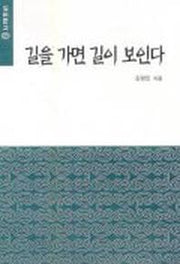 길을 가면 길이 보인다(실버문고 102)