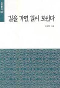 길을 가면 길이 보인다(실버문고 102)