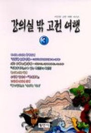 강의실 밖 고전여행 3
