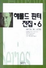 해롤드 핀터 전집 6