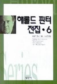 해롤드 핀터 전집 6
