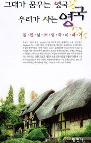 그대가 꿈꾸는 영국 우리가 사는 영국