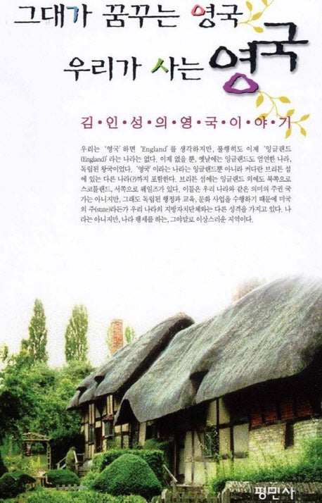 그대가 꿈꾸는 영국 우리가 사는 영국