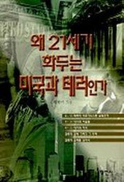왜 21세기 화두는 미국과 테러인가