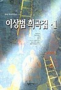 이상범 희곡집 1