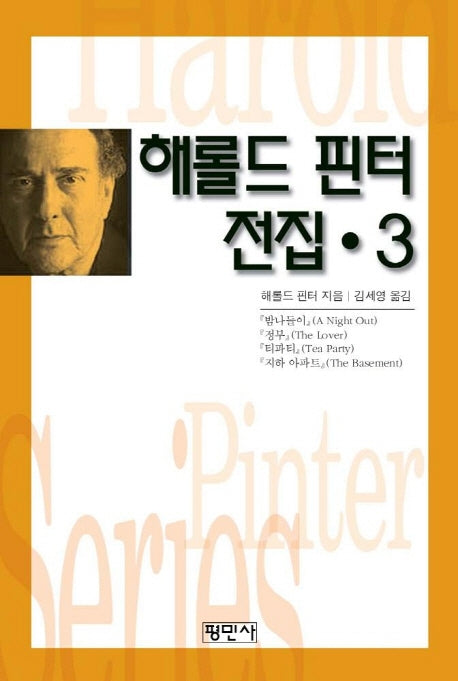 해롤드 핀터 전집 3