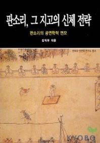 판소리 그 지고의 신체 전략
