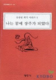 나는 꿈에 장주가 되었다