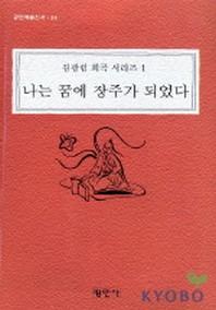 나는 꿈에 장주가 되었다