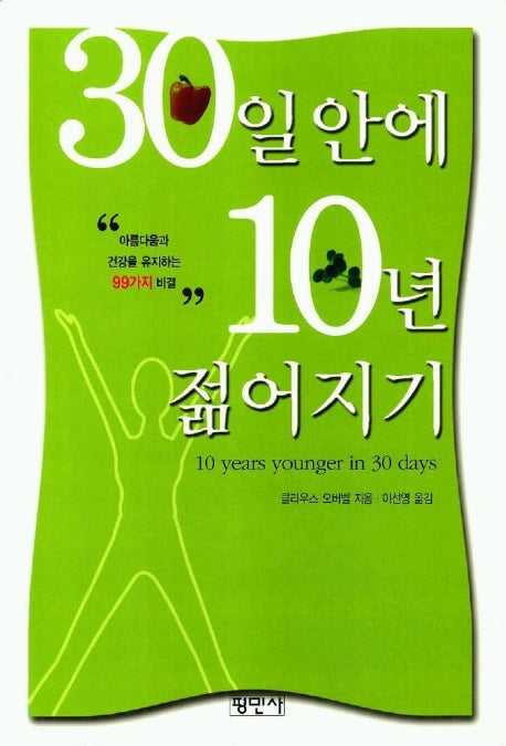30일 안에 10년 젊어지기