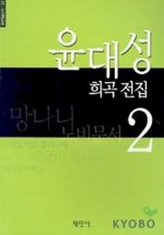윤대성 희곡전집 2