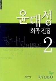 윤대성 희곡전집 2