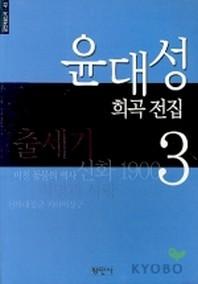 윤대성 희곡전집 3