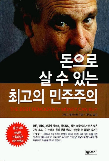 돈으로 살 수 있는 최고의 민주주의