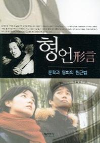 형언(문학과 영화의 원근법)