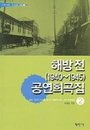 해방전 (1940~1945) 공연희곡집 2 (근대 희곡 시나리오 선집 2)