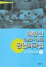해방전 (1940~1945) 공연희곡집 3 (근대 희곡 시나리오 선집 3)