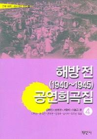 해방전 (1940~1945) 공연희곡집 4 (근대 희곡 시나리오 선집 4)