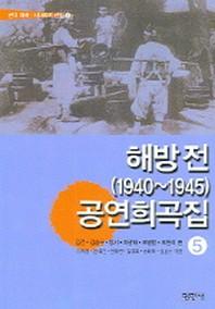 해방전 (1940~1945) 공연희곡집 5 (근대 희곡 시나리오 선집 5)