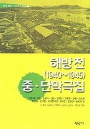 해방전 (1940~1945) 중.단막극집 (근대 희곡 시나리오 선집 6)