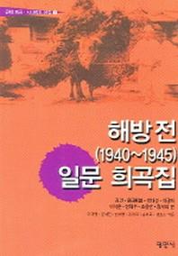 해방전 (1940~1945) 일문 희곡집 (근대 희곡 시나리오 선집 7)