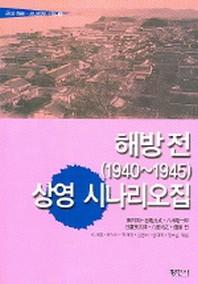 해방전 (1940~1945) 상영 시나리오집 (근대 희곡 시나리오 선집 8)