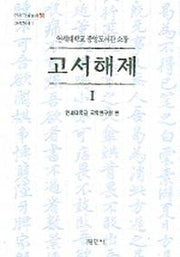 고서해제 1 (연세대학교 중앙도서관 소장)(연세국학총서 51)