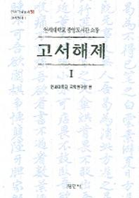 고서해제 1 (연세대학교 중앙도서관 소장)(연세국학총서 51)