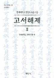고서해제 2 (연세대학교 중앙도서관 소장)(연세국학총서 51)