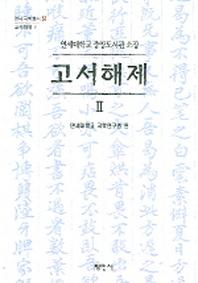 고서해제 2 (연세대학교 중앙도서관 소장)(연세국학총서 51)